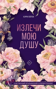 Излечи мою душу Излечи мою душу