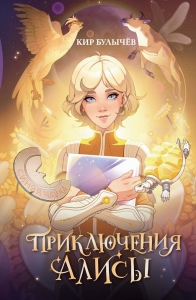 Приключения Алисы Приключения Алисы
