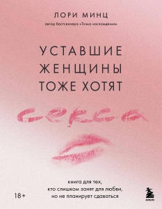 Уставшие женщины тоже хотят секса. Книга для тех, кто слишком занят для любви, но не планирует сдаваться