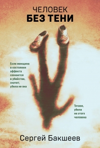 Человек без тени