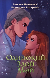 Одинокий. Злой. Мой (Большой. Злой... Орк #3)