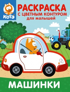 Котёнок Котэ. Раскраска с цветным контуром для малышей. Машинки Котёнок Котэ. Раскраска с цветным контуром для малышей. Машинки
