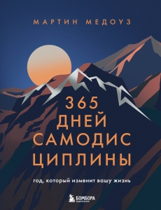 365 дней самодисциплины. Год, который изменит вашу жизнь 365 дней самодисциплины. Год, который изменит вашу жизнь