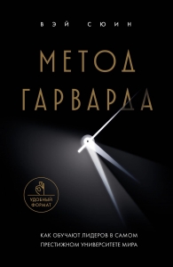 Метод Гарварда. Как обучают лидеров в самом престижном университете мира Метод Гарварда. Как обучают лидеров в самом престижном университете мира