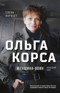 Ольга Корса. Женщина-воин Ольга Корса. Женщина-воин