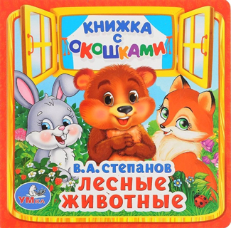 Лесные животные. (Книжка с окошками малый формат) Лесные животные. (Книжка с окошками малый формат)
