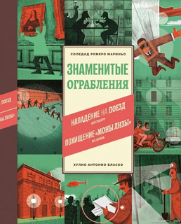 Знаменитые ограбления Знаменитые ограбления