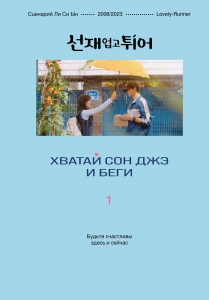 Хватай Сон Джэ и беги. Том 1 (подарочное оформление) Хватай Сон Джэ и беги. Том 1 (подарочное оформление)