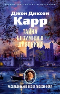 Тайна Безумного Шляпника Тайна Безумного Шляпника
