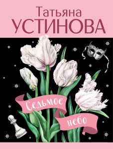 Седьмое небо Седьмое небо