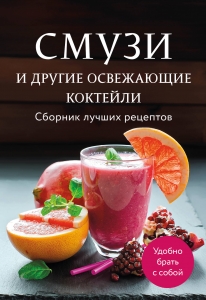 Смузи и другие освежающие коктейли. Сборник лучших рецептов Смузи и другие освежающие коктейли. Сборник лучших рецептов