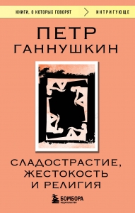 Сладострастие, жестокость и религия