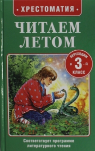 Читаем летом. Переходим в 3-й класс Читаем летом. Переходим в 3-й класс