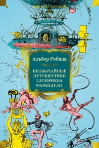 Необычайные путешествия Сатюрнена Фарандуля Необычайные путешествия Сатюрнена Фарандуля