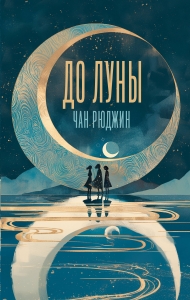 До Луны До Луны