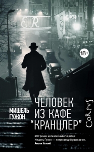 Человек из кафе "Кранцлер" Человек из кафе "Кранцлер"