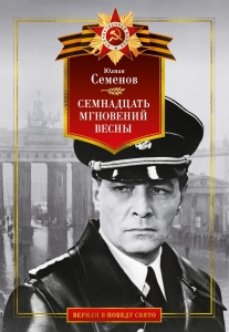 Семнадцать мгновений весны Семнадцать мгновений весны