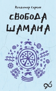 Свобода Шамана Свобода Шамана