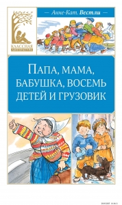 Папа, мама, бабушка, восемь детей и грузовик
