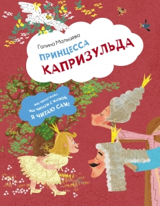 Принцесса Капризульда Принцесса Капризульда