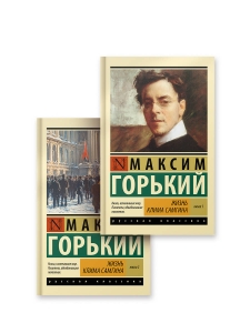 Жизнь Клима Самгина (комплект из 2-х книг) Жизнь Клима Самгина (комплект из 2-х книг)