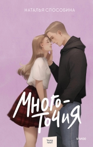 Многоточия Многоточия