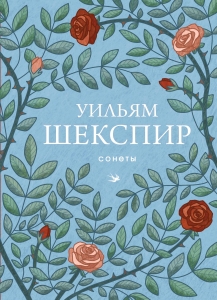 Сонеты Сонеты