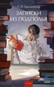 Записки из подполья. Вечные истории. Young Adult Записки из подполья. Вечные истории. Young Adult