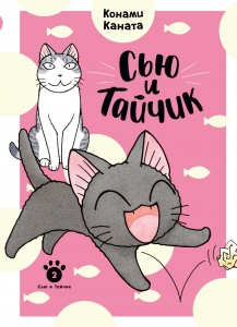 Сью и Тайчик. Кн. 2 Сью и Тайчик. Кн. 2