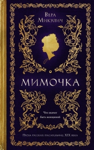 Мимочка Мимочка