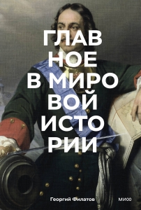Главное в мировой истории. Эпохи, события, ключевые имена, изобретения Главное в мировой истории. Эпохи, события, ключевые имена, изобретения
