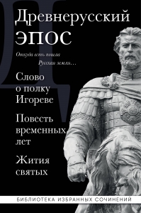 Древнерусский эпос. Слово о полку Игореве. Повесть временных лет. Жития святых