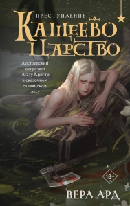 Кащеево царство. Преступление Кащеево царство. Преступление