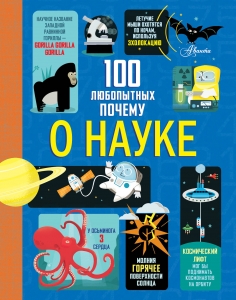 100 любопытных почему о науке 100 любопытных почему о науке