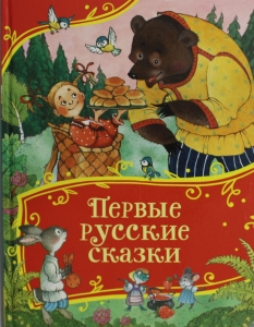 Первые русские сказки (Все-все-все сказки)