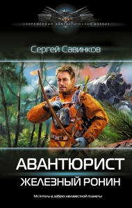 Авантюрист. Железный Ронин Авантюрист. Железный Ронин