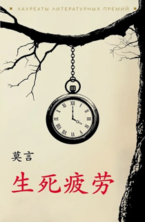 Устал рождаться и умирать ( китайский язык, неадаптир.)