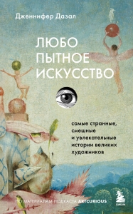 Любопытное искусство. Самые странные, смешные и увлекательные истории великих художников Любопытное искусство. Самые странные, смешные и увлекательные истории великих художников