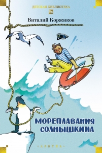 Мореплавания Солнышкина Мореплавания Солнышкина
