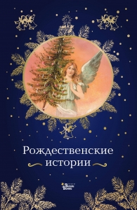 Рождественские истории Рождественские истории