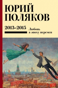 Собрание сочинений. Том 8. 2013-2015 Собрание сочинений. Том 8. 2013-2015