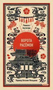 Ворота Расёмон. Вечные истории Ворота Расёмон. Вечные истории
