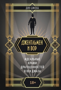 Джентльмен и вор Джентльмен и вор