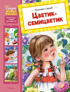 Цветик-семицветик Цветик-семицветик