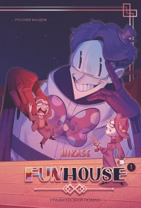 Funhouse. Том 1 Funhouse. Том 1