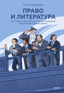 Право и литература. Как Пушкин, Достоевский и Толстой придумали Конституцию и другие законы