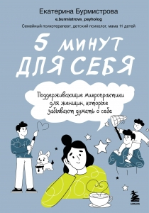 5 минут для себя. Поддерживающие микропрактики для женщин, которые забывают думать о себе