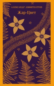 Жар-Цвет