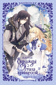 Однажды я стала принцессой. Книга 2 (новелла) Однажды я стала принцессой. Книга 2 (новелла)