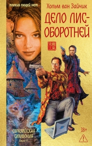 Дело лис-оборотней Дело лис-оборотней